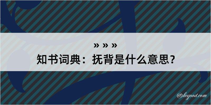 知书词典：抚背是什么意思？