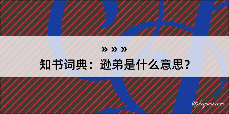 知书词典：逊弟是什么意思？