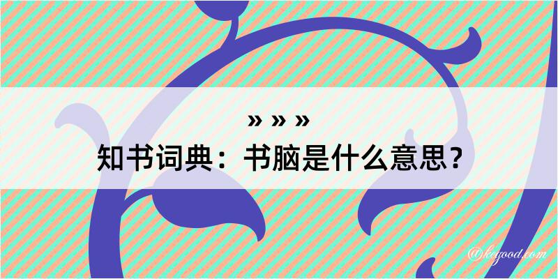 知书词典：书脑是什么意思？