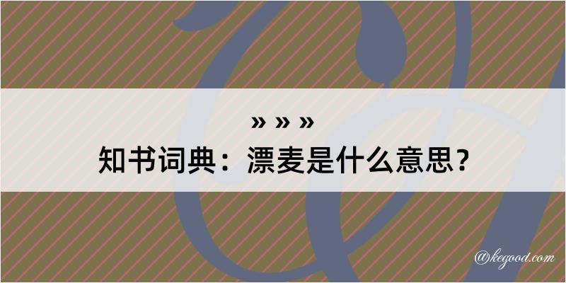 知书词典：漂麦是什么意思？