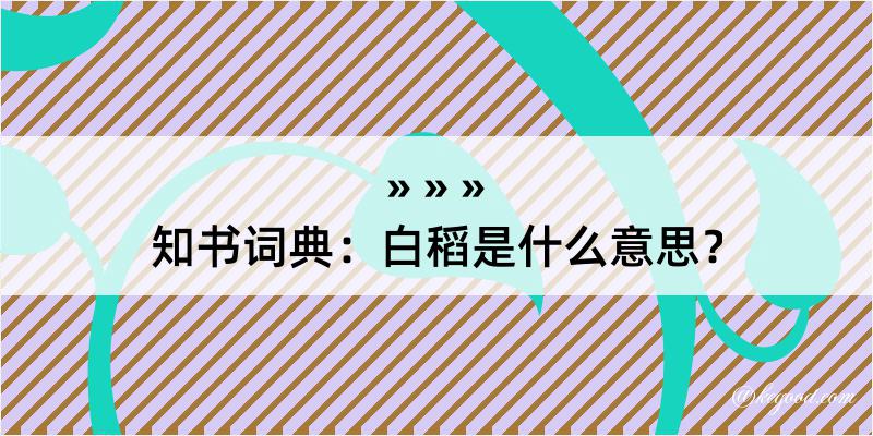 知书词典：白稻是什么意思？