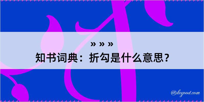 知书词典：折勾是什么意思？