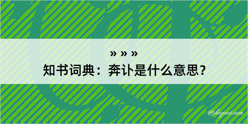 知书词典：奔讣是什么意思？