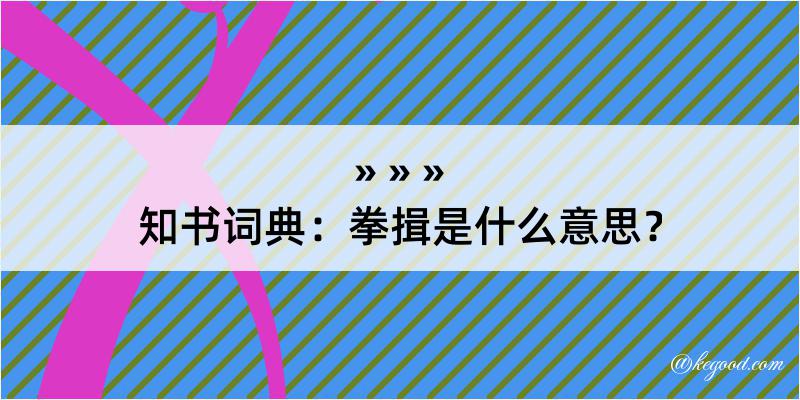 知书词典：拳揖是什么意思？