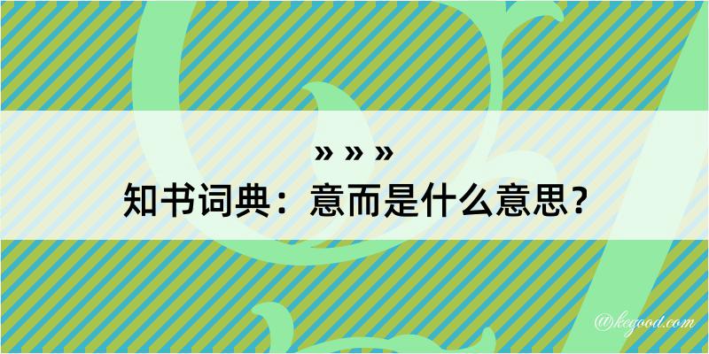 知书词典：意而是什么意思？