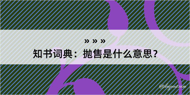 知书词典：抛售是什么意思？