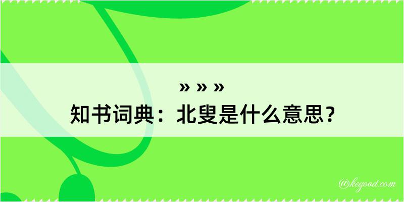 知书词典：北叟是什么意思？