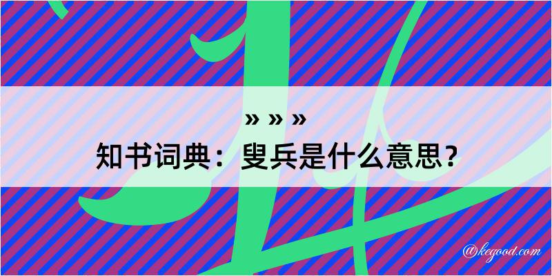 知书词典：叟兵是什么意思？