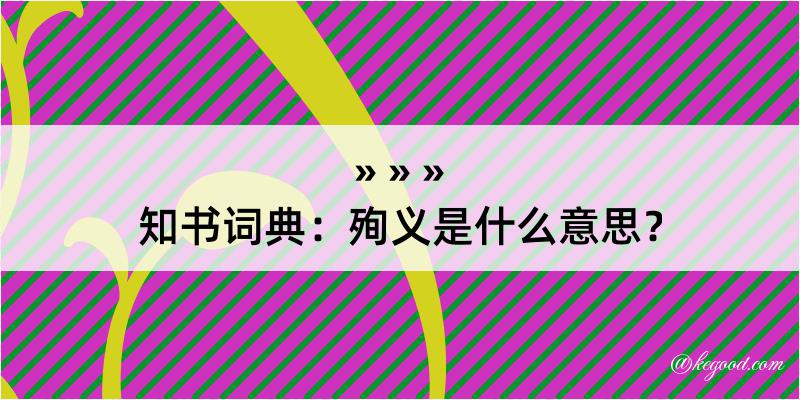 知书词典：殉义是什么意思？