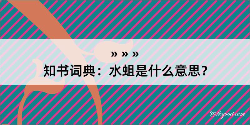 知书词典：水蛆是什么意思？