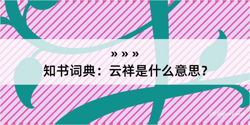 知书词典：云祥是什么意思？