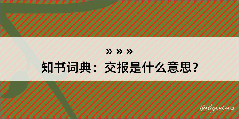 知书词典：交报是什么意思？