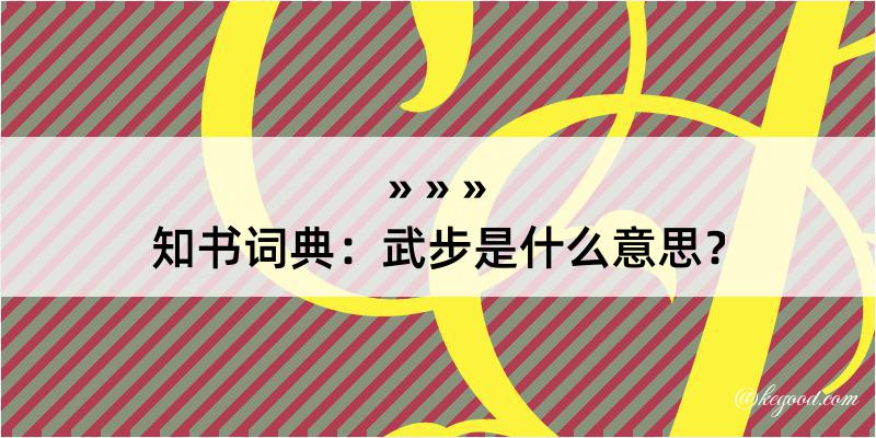 知书词典：武步是什么意思？