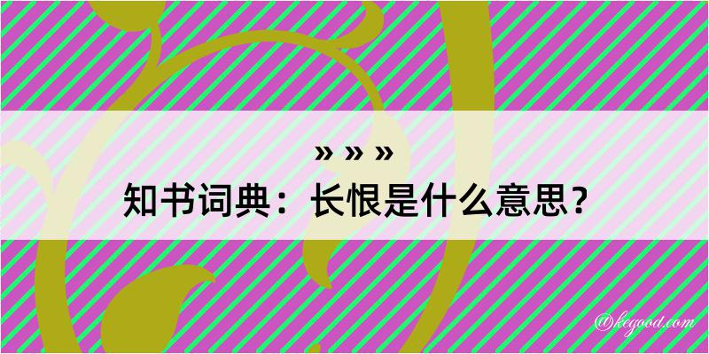 知书词典：长恨是什么意思？