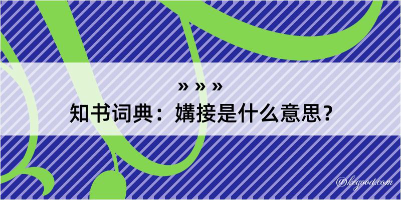 知书词典：媾接是什么意思？