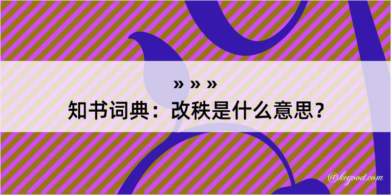 知书词典：改秩是什么意思？