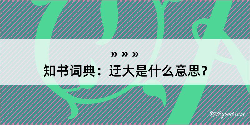 知书词典：迂大是什么意思？