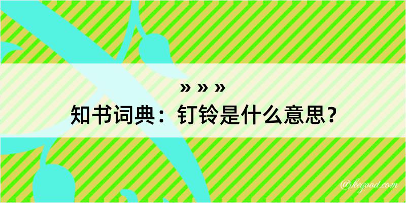 知书词典：钉铃是什么意思？