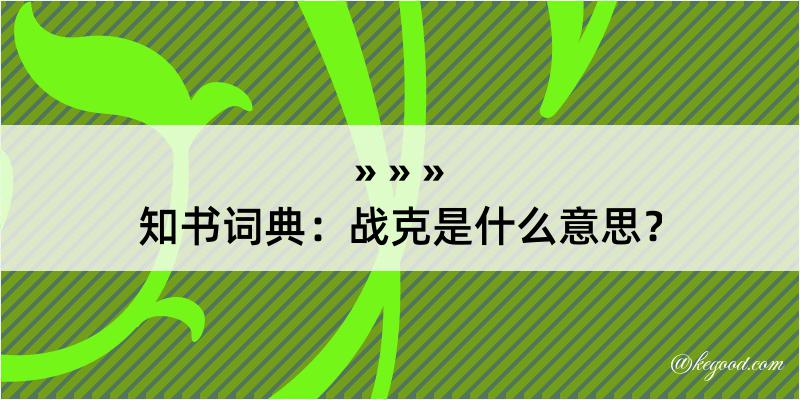 知书词典：战克是什么意思？