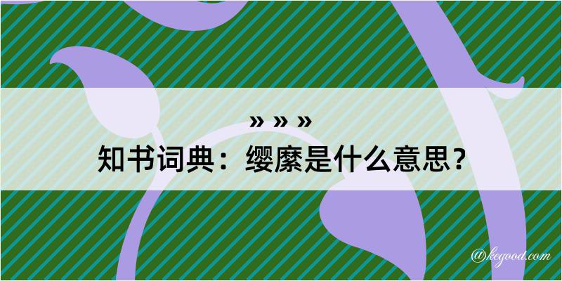 知书词典：缨縻是什么意思？