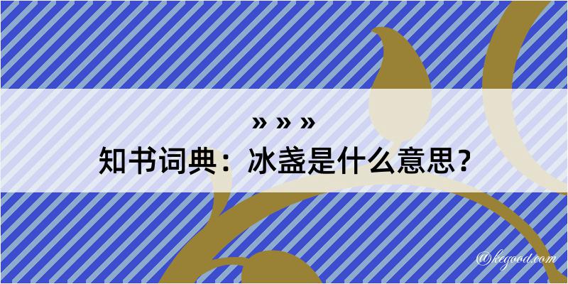 知书词典：冰盏是什么意思？