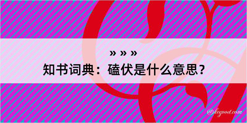 知书词典：磕伏是什么意思？