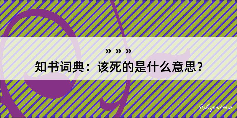 知书词典：该死的是什么意思？