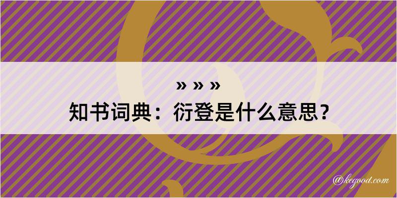 知书词典：衍登是什么意思？