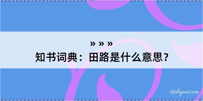 知书词典：田路是什么意思？