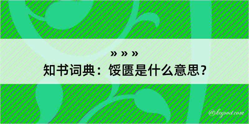 知书词典：馁匮是什么意思？