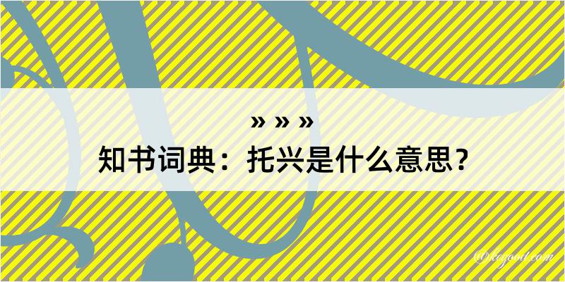 知书词典：托兴是什么意思？