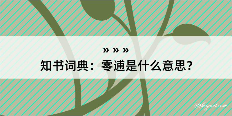 知书词典：零逋是什么意思？