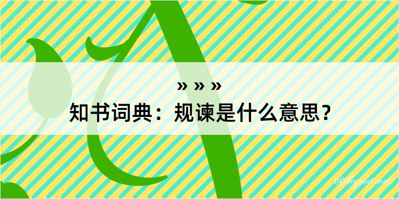 知书词典：规谏是什么意思？