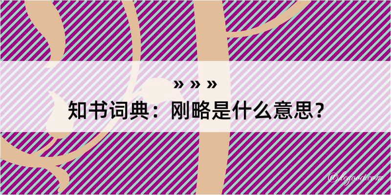 知书词典：刚略是什么意思？