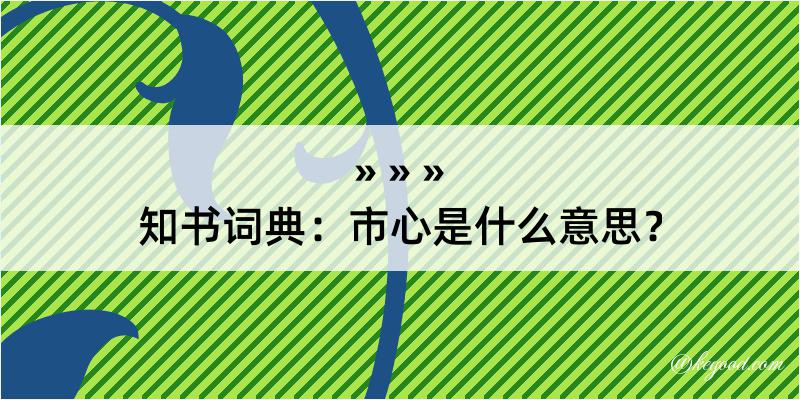 知书词典：市心是什么意思？