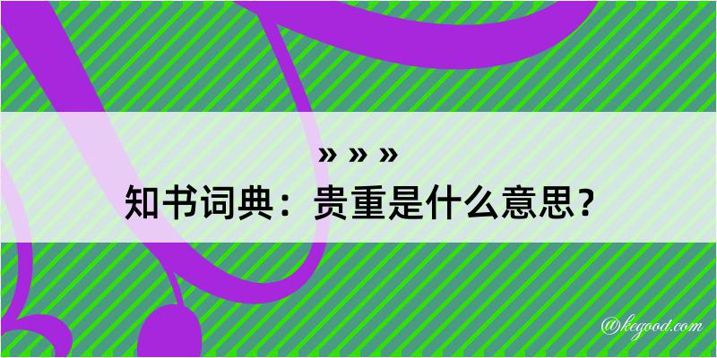 知书词典：贵重是什么意思？