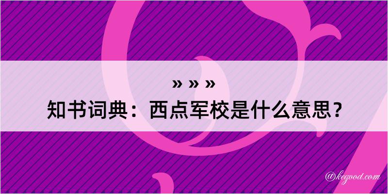 知书词典：西点军校是什么意思？