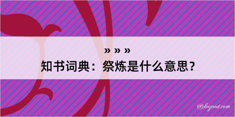 知书词典：祭炼是什么意思？