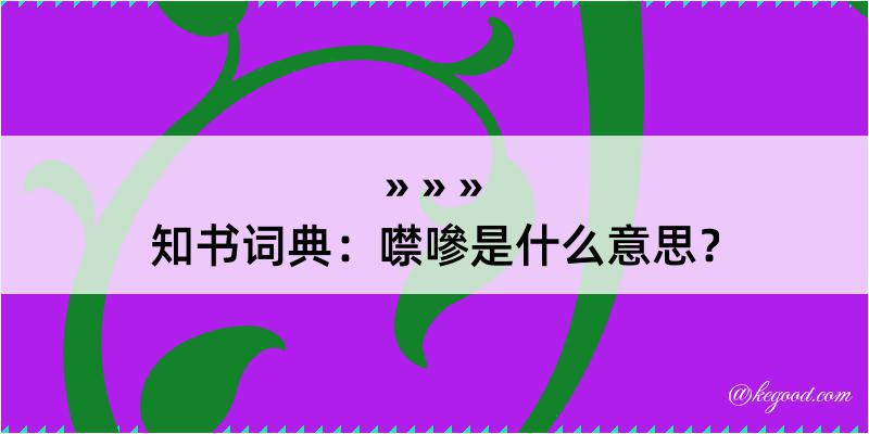 知书词典：噤嘇是什么意思？