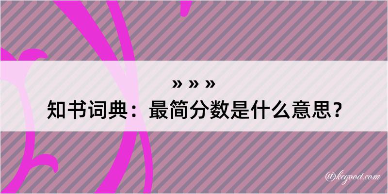 知书词典：最简分数是什么意思？