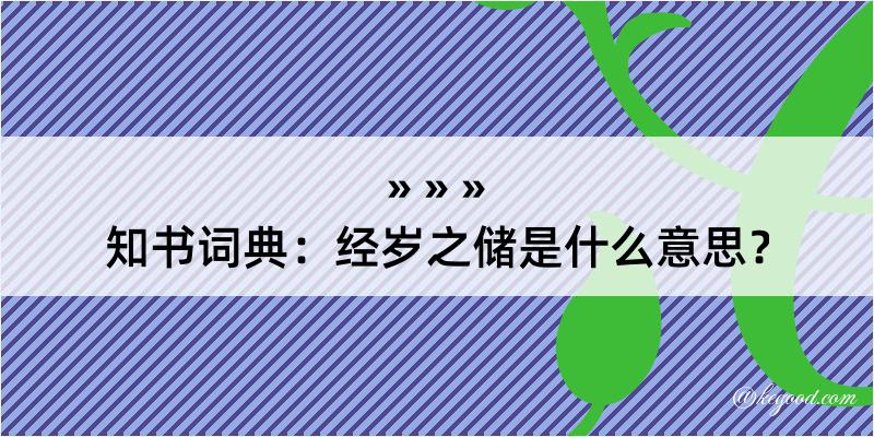 知书词典：经岁之储是什么意思？