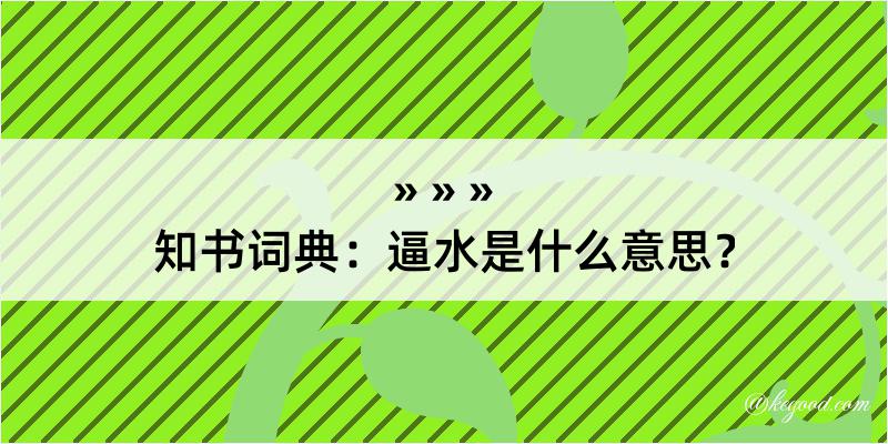 知书词典：逼水是什么意思？