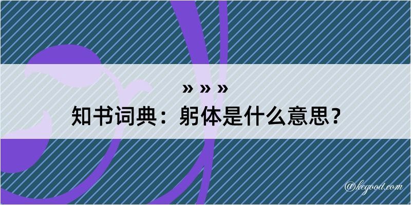 知书词典：躬体是什么意思？