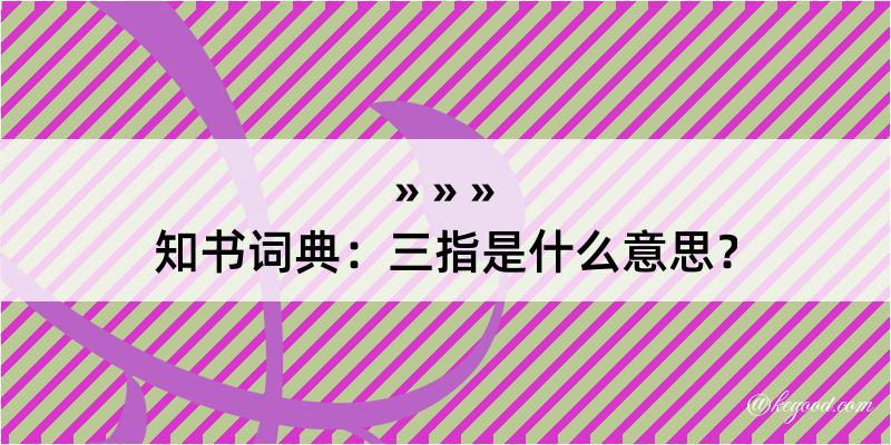 知书词典：三指是什么意思？