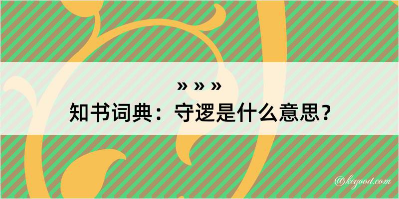 知书词典：守逻是什么意思？