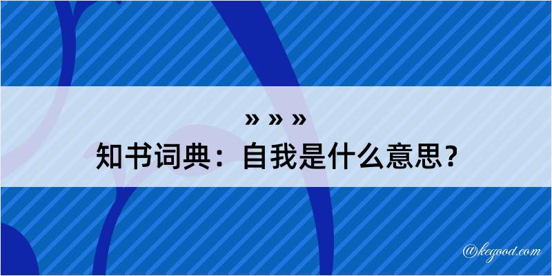 知书词典：自我是什么意思？