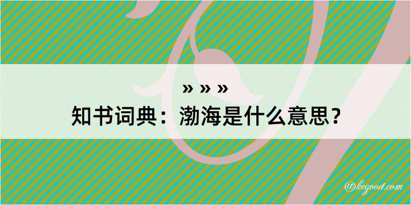 知书词典：渤海是什么意思？