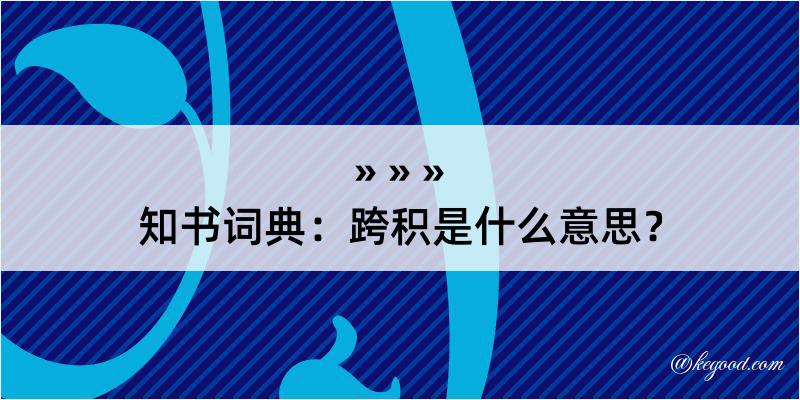 知书词典：跨积是什么意思？