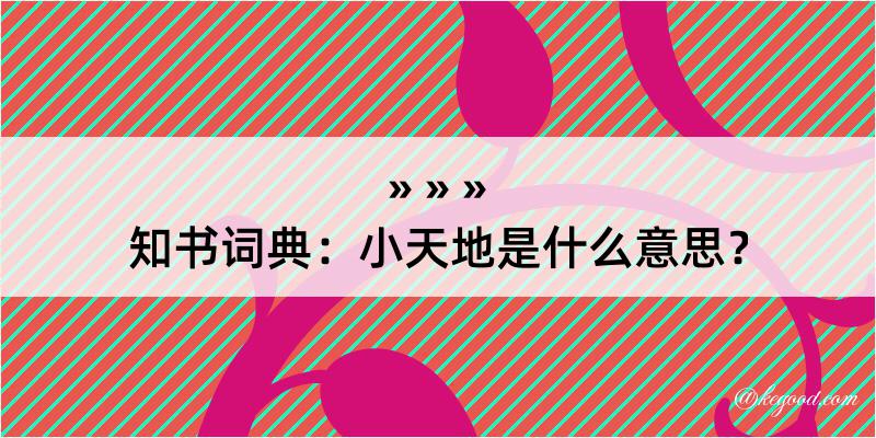 知书词典：小天地是什么意思？