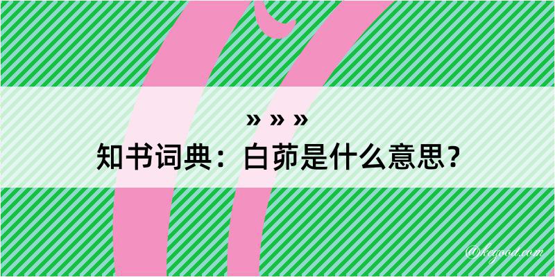 知书词典：白茆是什么意思？